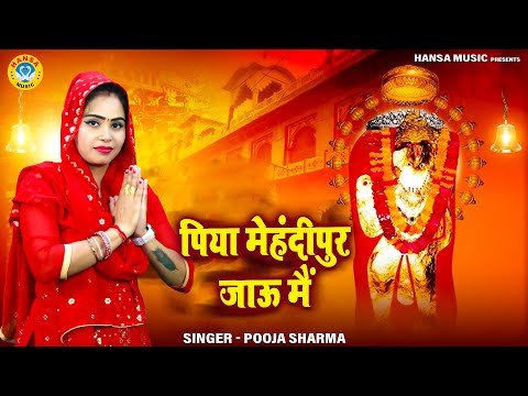 बालाजी का मन मोहक भजन | पिया मेहंदीपुर जाऊ मैं | Balaji Bhajan | Pooja Sharma Bhajan