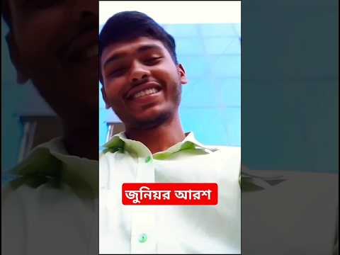জুনিয়র আরশ #sksajol