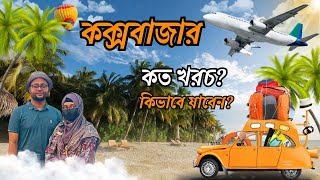কম খরচে কক্সবাজার ভ্রমণের সবকিছু এক ভিডিওতে | Cox's Bazar Tour | A to Z