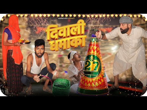 दीवाली धमाका || Diwali Special Rajasthani Comedy Film || Kaka Kajod