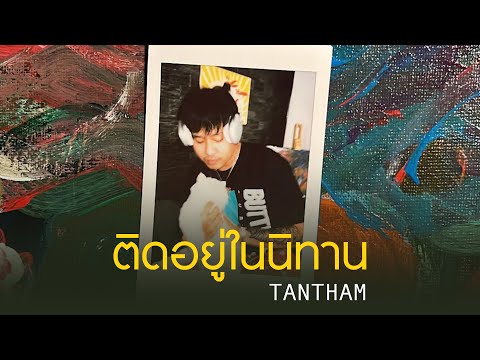 ติดอยู่ในนิทาน - RANGER x YUNGFORTYSIX x TANTHAM x VareeONE PLO (Official MV)