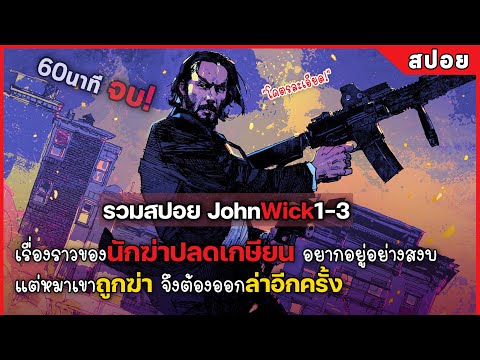 เรื่องราวของ นักฆ่าปลดเกษียน ที่อยากอยู่อย่างสงบ #สปอยหนัง John wick ภาค1-3
