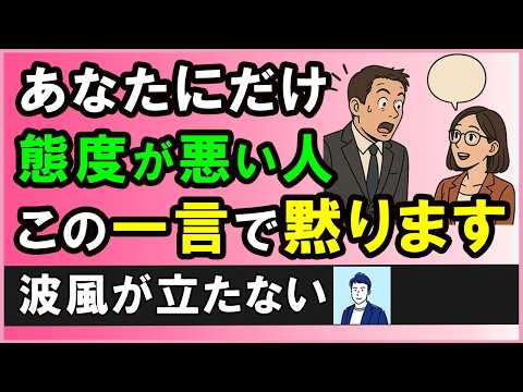 あなたにだけ態度が悪い人への知的な対処術【心理学】