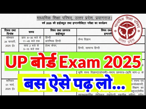 अब ऐसे पढना है ✅ Datesheet आ गयी अब ऐसे पढो ✅ | UP Board Exam 2025