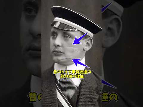 「昔のドイツ将校達の顔の傷の理由」 #ゆっくりショート #ゆっくり解説