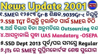 SMEର ୧୨୫୯୩ Gr-B ଶିକ୍ଷକ,9039Gr-c ନିଯୁକ୍ତି📋OSSC Rejection 6Cause😢JTsରେ SMEକୁ ସୁପ୍ରିମକୋର୍ଟଙ୍କ ଶେଷ ସୁଯୋଗ