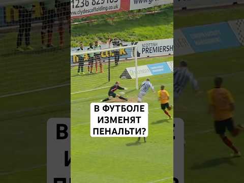 В ФУТБОЛЕ ПОМЕНЯЮТ ПРАВИЛО ПЕНАЛЬТИ? // ФИФА СОБИРАЕТСЯ ЗАПРЕТИТЬ ДОБИВАНИЯ ПОСЛЕ УДАРА С ПЕНАЛЬТИ