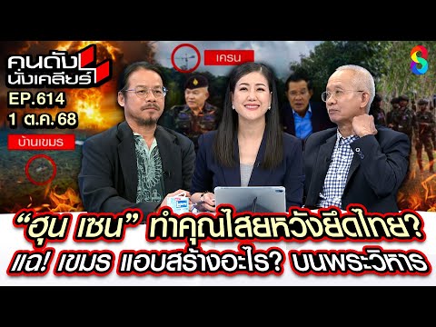 [UNCUT]"ฮุนเซน"ทำคุณไสยหวังยืดไทย แฉ"ทหารเขมร แอบสร้างอะไร!? บนพระวิหาร | คนดังนั่งเคลียร์ | 1ตค. 68