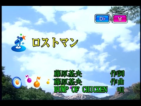 BUMP OF CHICKEN – ロストマン (로스트 맨) (KY 42147) 노래방 カラオケ