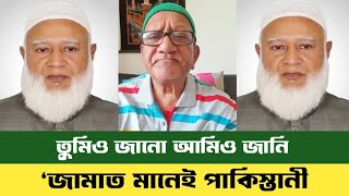 ‘জামাত মানেই পাকিস্তানী | তুমিও জানো আমিও জানি | Sefat Ullah sefuda | জামাত শিবির | Bdnews 