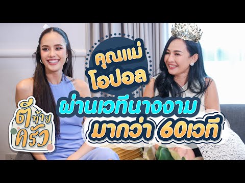 คุณแม่โอปอล ผ่านเวทีนางงามมากว่า 60เวที | ตีท้ายครัว