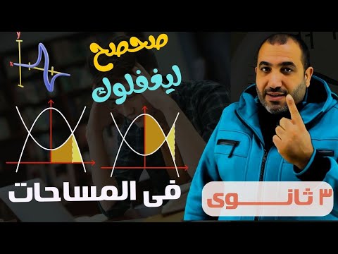 صحصح ليغفلوك سؤال مساحات (تفاضل ) الصف الثالث الثانوي 2025