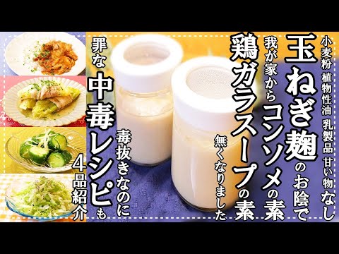 【完全無添加 市販の調味料より本気で美味しい玉ねぎ麹の作り方】手作り万能調味料 四毒抜き完全食！玉ねぎ麹で簡単！美味しいレシピも4品紹介