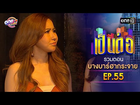 รวมตอน "บางบาร์ฮากระจาย" EP.55 | เป็นต่อ oneมาราธอน special | one31