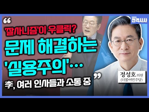 [전격시사] 李 '교섭단체 연설·민생 발언'…외연 확장 도움?-정성호 의원 (더불어민주당)｜KBS 250211 방송