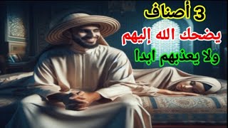 ثلاثة أصناف من الناس يضحك الله اليهم ويدخلهم الجنة بغير حساب
