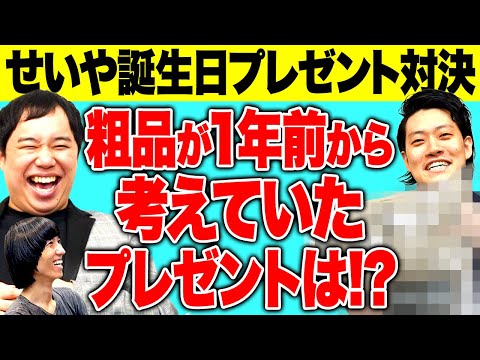 【せいや誕生日】粗品が1年前から考えていたプレゼントとは!? 前年王者の佐川からまさかのアイテム!? 果たしてプレゼント対決優勝は?【霜降り明星】