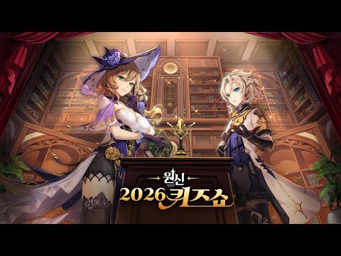 원신|2026 원신 퀴즈쇼