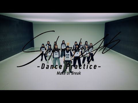 櫻坂46『Make or Break -Dance Practice-』