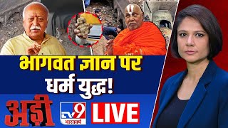 Adi LIVE: भागवत ज्ञान पर धर्म युद्ध! | RSS Chief Mohan Bhagwat | Rambhadracharya | Hindu | Mandir