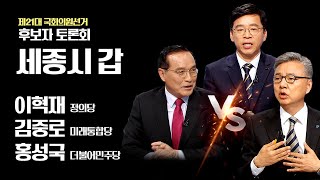 제21대 국회의원선거 후보자 토론회 -세종갑- 다시보기