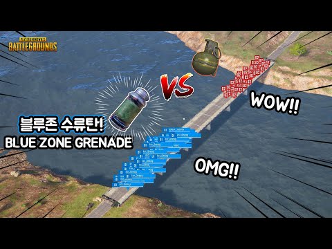 대박!! 초강력 무기 떳다! 블루존 수류탄 vs 수류탄 최강자 대결!! [BLUE ZONE GRENADE vs GRENADE]