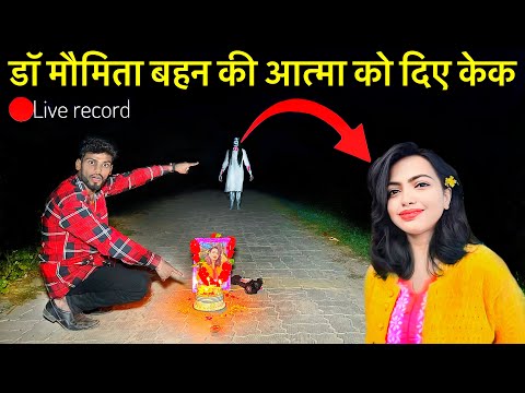 Haunted road😱डॉ मौमिता बहन की आत्मा को दिए केक #creepy #dangerous #ghost #moumita