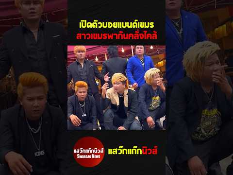 รู้สึกหวั่นไหว #แสว๊กแก๊กนิวส์