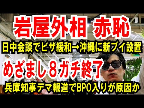 【岩屋外相 赤恥】日中会談 中国ビザ緩和→沖縄に新ブイ設置【めざまし８番組終了】兵庫県知事へのデマ報道でBPO入りが原因か