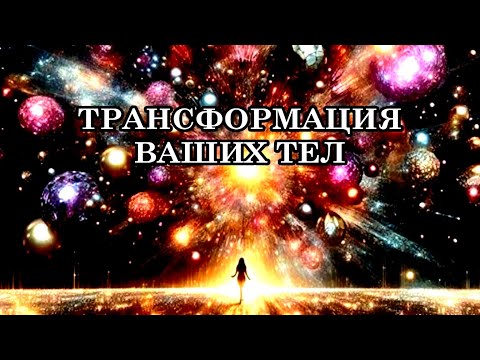 ТРАНСФОРМАЦИЯ ВАШИХ ТЕЛ. Послание представителей планеты Арктур.