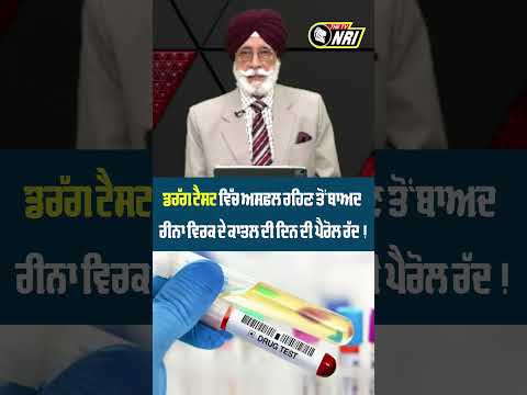 ਡ/ਰੱਗ ਟੈਸਟ ਵਿੱਚ ਅਸਫਲ ਰਹਿਣ ਤੋਂ ਬਾਅਦ ਰੀਨਾ ਵਿਰਕ ਦੇਕਾਤ/ਲ ਦੀ ਦਿਨ ਦੀ ਪੈਰੋਲ ਰੱਦ !!!