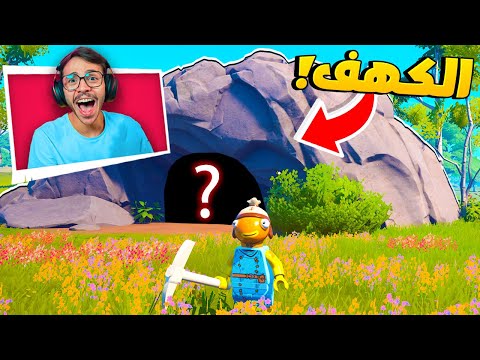 ليقو فورت نايت : نستكشف الكهف الكبير !! صاار عندي قلوب كثييررر ❤😍 - Lego Fortnite #AD