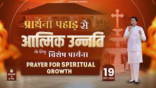 PRAYER MOUNTAIN |🔴LIVE SPECIAL PRAYER FOR SPIRITUAL GROWTH | 19-05-2026 | ANM ​