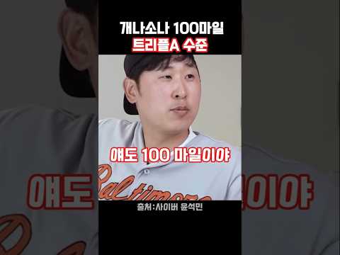 윤석민이 충격받은 트리플A의 100마일 투수들