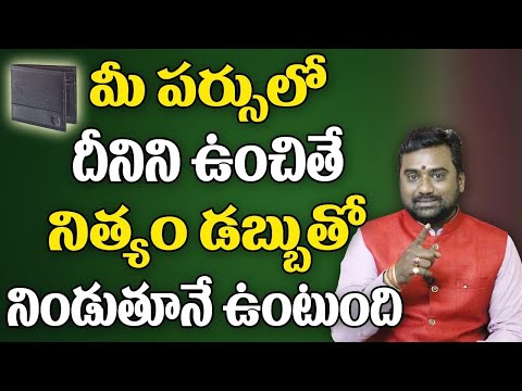 మీ పర్సులో దీనిని ఉంచుకుంటే పర్సు నిండా డబ్బే డబ్బు | Keep This In Wallet | Remedies For Money