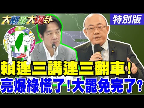 【#大新聞大爆卦 】賴清德三講三翻!砸了大罷免的鍋了?郭正亮驚爆大內幕?!綠慌了急了!激出這群人要造反了?青鳥亂獵巫惹民怨!20250630特別版@中天電視CtiTv