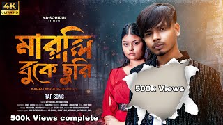 মারলি বুকে ছুরি || Marli Buke Churi || Md Sohidul New song || Md Sohidul Song || Md Sohidul Brand