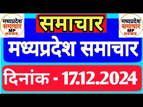 Madhya Pradesh Samachar | Morning News | Date 17.12.2024