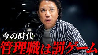 今話題になっている「管理職＝罰ゲーム」問題の原因を紐解いてみた【意見募集】