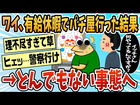 【2ch面白スレ】有給休暇使ってパチ屋に行ったらとんでもないことになったんだがｗｗｗ【ゆっくり解説】
