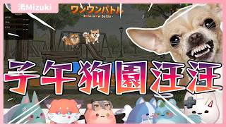 【官方精華】子午狗園汪汪｜浠Mizuki