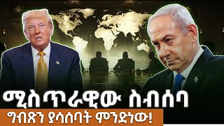 ሚስጥራዊ ስብሰባ ግብጽ ያሳሰባት  ለምንድን ነው  ?kings of Abbay