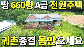 귀농,귀촌 끝판왕 전원주택이 떳다! 토지660평+A급 전원주택=걱정없이 몸만 오세요~ 나무만 팔아도 3,000만원 나온다! 횡재하는 빈집
