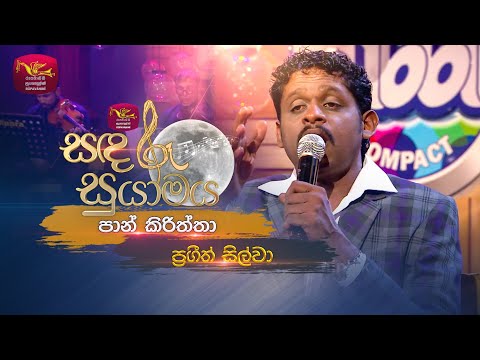 Paan Kiriththa | පාං කිරිත්තා | Prageeth Silva | Sandaru Suyamaya | Roo Tunes