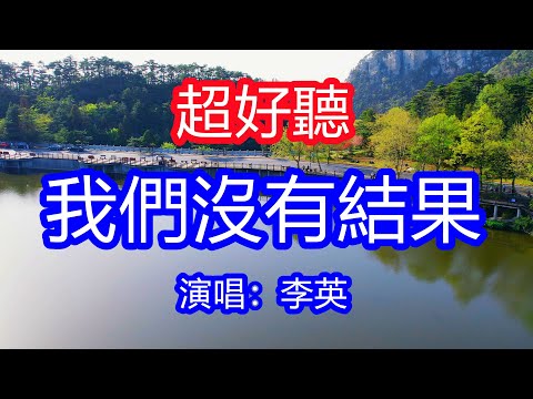 天呀!太好聽了,10月李英超火傷感情歌《後面的我們沒有結果》,獨特的嗓音,單曲循環聽不夠!愛上你我不管對和錯,如果錯我願一錯再錯!唱的撕心裂肺,聽得痛哭流涕!廬山風景!傷感情歌!療癒情歌!