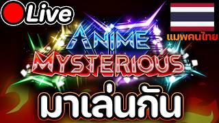 (ไฟดับ)🔴Live Anime Mysterious UPD 0.75 มาลองเล่นกันหน่อยยย noob to noob 💀💀