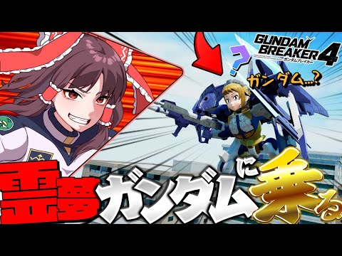 【なにこれ??】霊夢ガンダムのパイロットになる...？【ゆっくり実況/ガンダムブレイカー4】