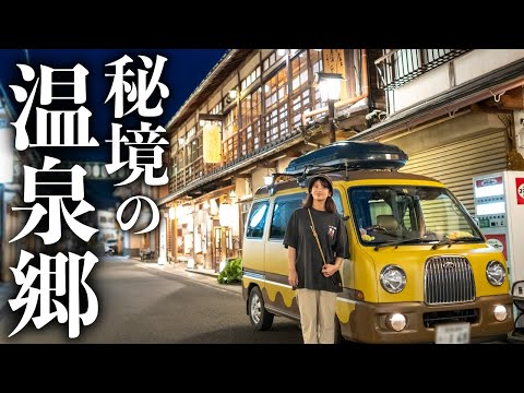 【車中泊キャンプ】関西屈指のレトロ温泉街。秘境の温泉郷で車中泊。