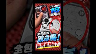 iPhone 18 千萬別再犯！全包殼竟把鏡頭底座磨到全刮花？😱