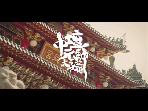 【中壇元帥太子爺】- 樂火樂團 Official MV